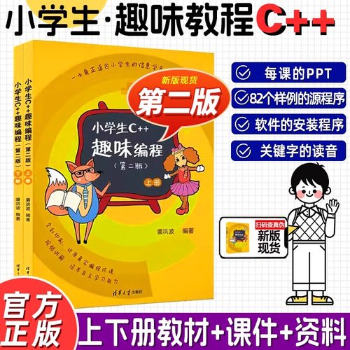 当当网 小学生c++趣味编程上下2册 第二版2版潘洪波 清华大学 c十十编程书信息学奥赛儿童编程 程序设计计算机与互联网入门