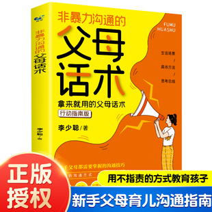 父母 新版 语言养育男孩女孩正面管教儿童心理学训练手册亲子关系家庭教育孩子育儿书籍畅销书 父母话术 非暴力沟通