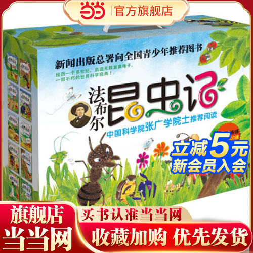当当网童书 法布尔昆虫记全10册彩绘版正版原著完整版三年级阅读的课外书一年级二老师小学生课外阅读书籍经典文学儿童百科普绘本