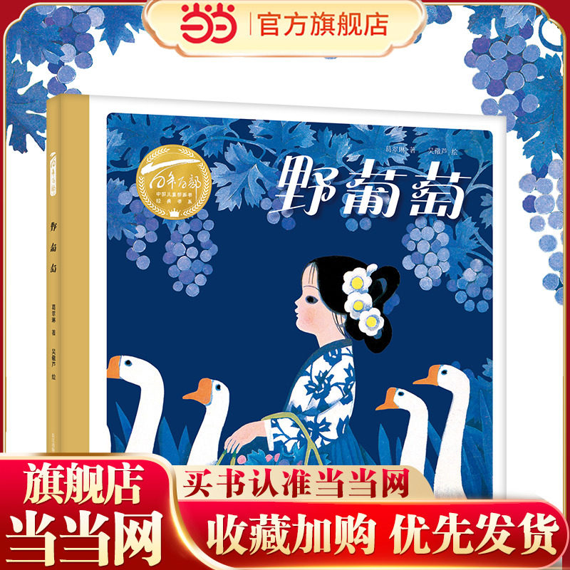 野葡萄（精）百年百部图画书经典书系 葛翠林的代表作