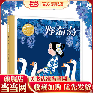 野葡萄（精）百年百部图画书经典书系 葛翠林的代表作