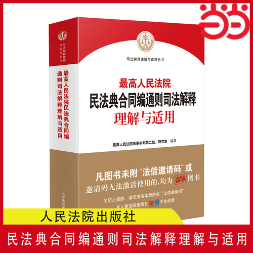 当当网 2024年新版 人民法院民法典合同编通则司法解释理解与适用 人民法院出版社 正版书籍