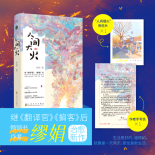 畅销作者缪娟治愈新作 缪娟 上海文化出版 当当网 正版 随机发亲签版 社 书籍 人间大火