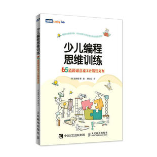 梁荣训 少儿编程思维训练 金柄秀 当当网 吴 正版 韩 社 65道题提高孩子计算思考力 书籍 金钟勋 人民邮电出版 金泰勋