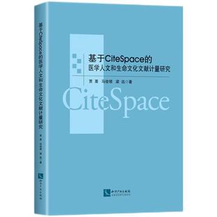 基于CiteSpace 医学人文和生命文化文献计量研究