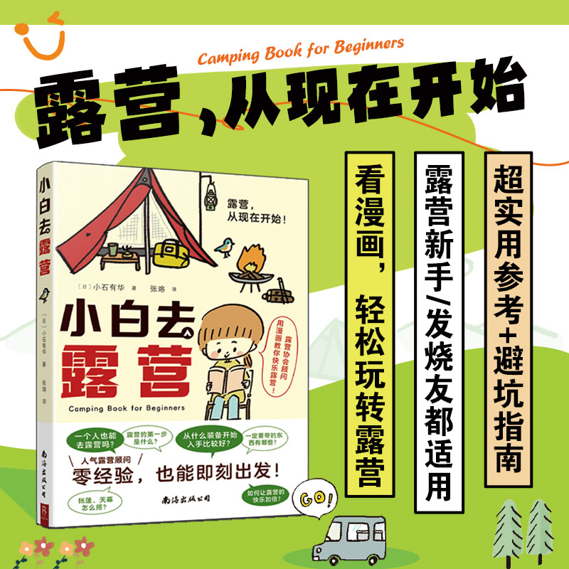 当当网 正版书籍 小白去露营 从装备到篝火，新手3天变身露营达人 木村拓哉同款教练！防虫/篝火/收纳全图解，菜鸟秒上手