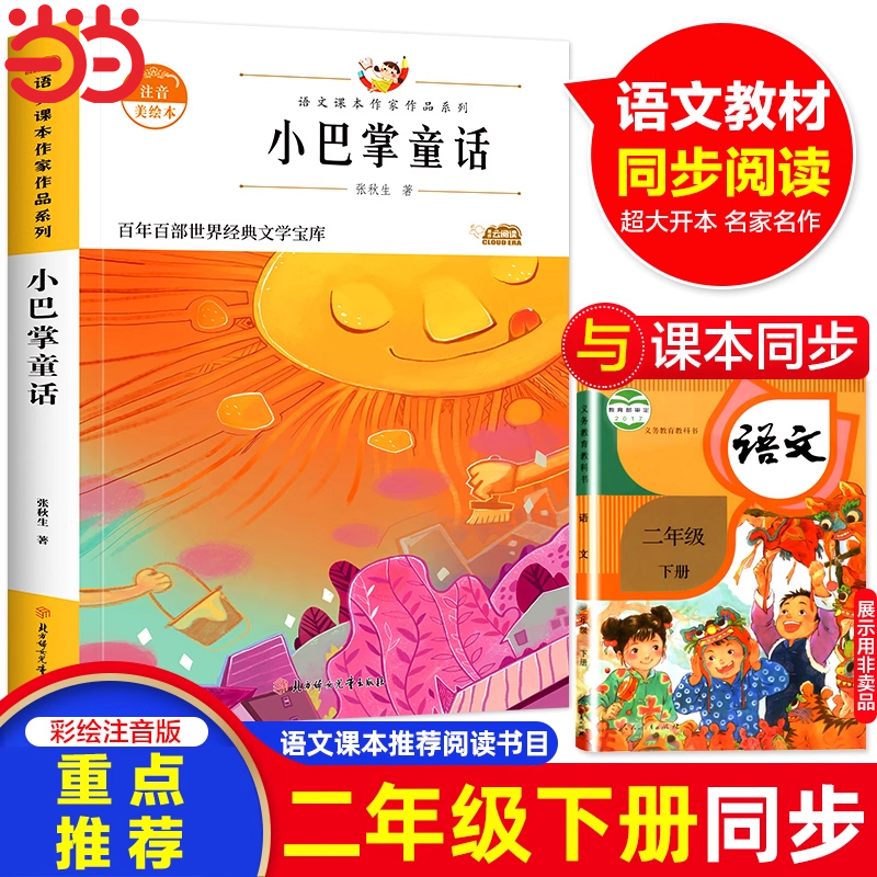 小巴掌童话 张秋生正版语文课本作家作品系列注音版二年级必课外阅读书下册下学期经典书目带拼音儿童文学作品读物小学生故事书2