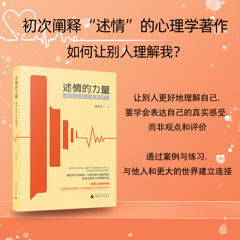 当当网 述情的力量：如何让别人理解我？ 赵永久 广西师范大学出版社 正版书籍