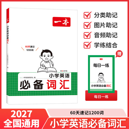 一本2027新版小学生英语词汇