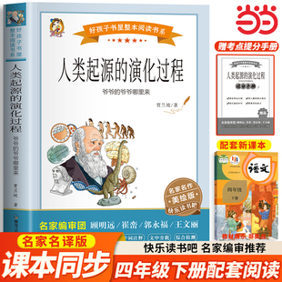 人类起源的演化过程贾兰坡四年级下册阅读课外书必读经典书目正版快乐读书吧4下爷爷的爷爷哪里来演变进化旅行适合小学课外书籍