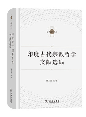 当当网 印度古代宗教哲学文献选编(宗教文化译丛) 姚卫群 商务印书馆 正版书籍