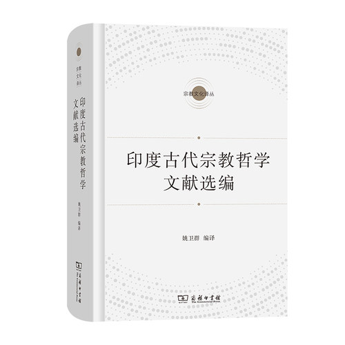 当当网 印度古代宗教哲学文献选编(宗教文化译丛) 姚卫群 商务印书馆 正版书籍