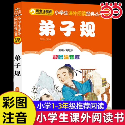 当当网弟子规彩图注音版小学生