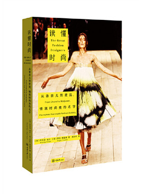 当当网 读懂时尚：从香奈儿到麦昆，铸就时尚史的名字正版书籍