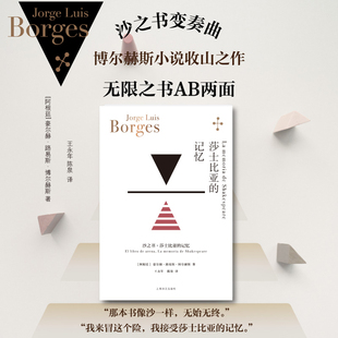 莎士比亚 博尔赫斯 当当网 书籍 博尔赫斯全集 合集 译 记忆 正版 王永年 著 阿根廷 沙之书与续作变体莎士比亚 陈泉