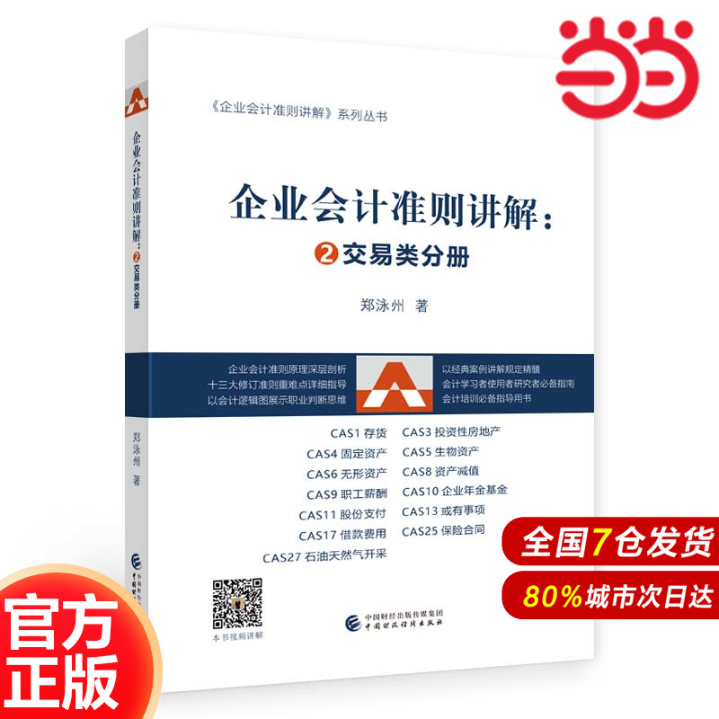 企业会计准则讲解： ②交易类分册.郑泳州9787522319148