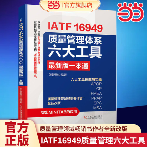 当当网 IATF16949质量管理体系六大工具最新版一本通 张智勇控制计划失效模式及影响分析 iatf16949工具全面详解案例文件借鉴使用