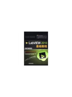 LabVIEW 2010基础教程