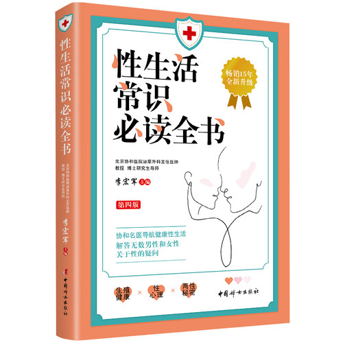 性生活常识必读全书（第四版）-协和名医导航健康性生活。畅销15年，全新