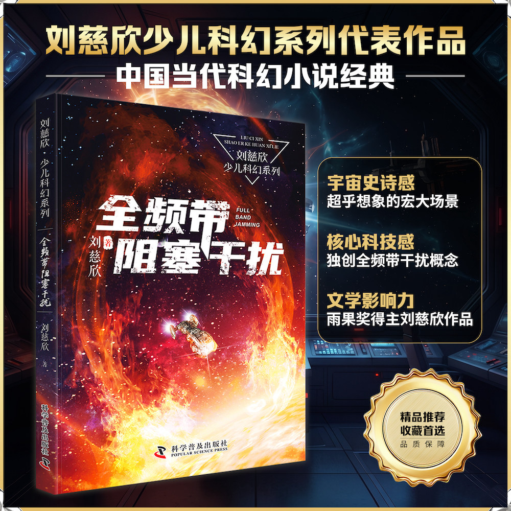 当当网正版童书 刘慈欣少年科幻科学小说全频带阻塞干扰 中小学生青少年课外阅读书长篇科幻文学全集悬疑小说 现当代文学畅销书籍