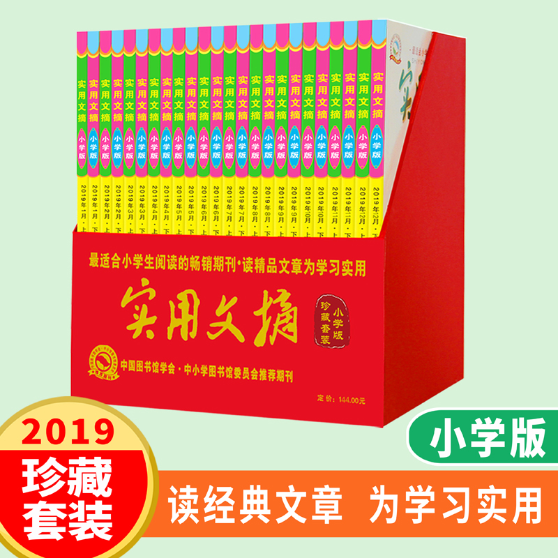 《实用文摘》珍藏版2019（小学版）课外阅读 写作素材 性格养成 写作进阶 小学3-6年级