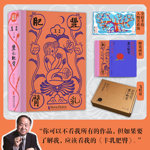 当当网 丰乳肥臀 “你可以不看我所有的作品， 但如果要了解我，应该看我的《丰乳肥臀》。 莫言 浙江文艺出版社 正版书籍