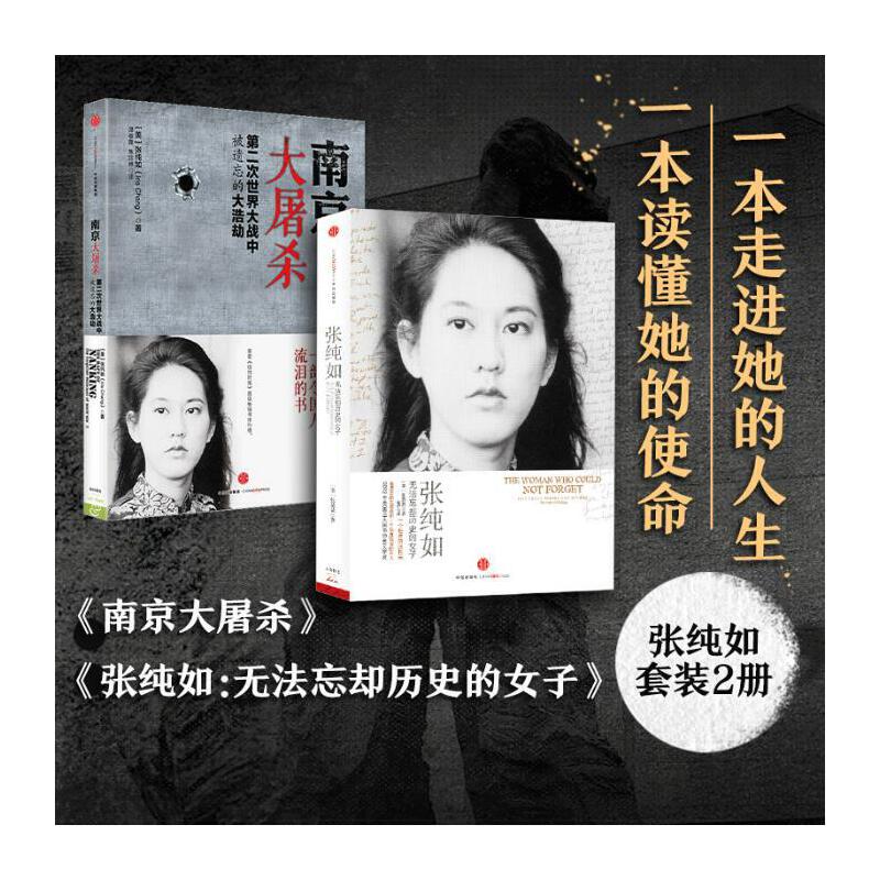 【当当网】南京大屠杀+张纯如：无法忘却历史的女子 被遗忘的大屠杀和一个执意铭记的女人 一本感人至深发人深省的回忆录 正版书籍