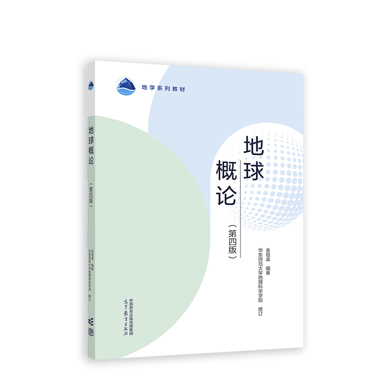 地球概论（第四版）.金祖孟  编著  华东师范大学地理科学学9787040605709/高等教育出版社