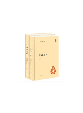 当当网 论语集释（中华国学文库 全2册） 新版 程树德 撰，程俊英，蒋见元 点校 中华书局 正版书籍