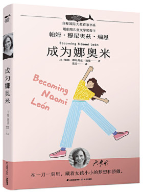 白鲸作家书系·第三辑：成为娜奥米