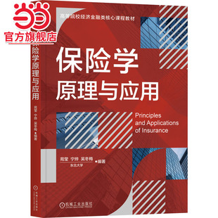寧燁 吳冬梅 苑瑩 保險學原理與應用