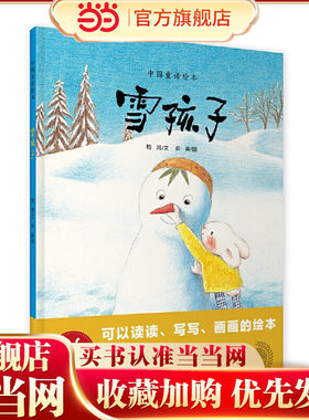 雪孩子（绘读写·中国童话绘本）