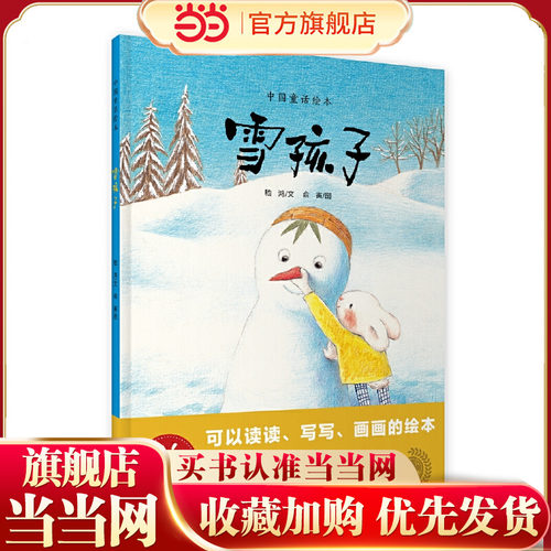 雪孩子（绘读写·中国童话绘本）