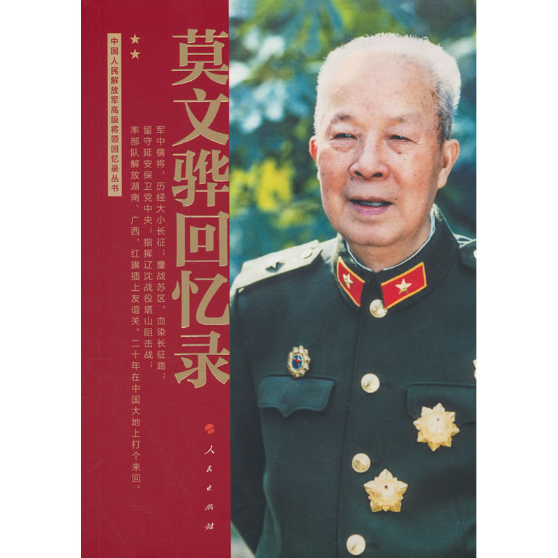 【当当网莫文骅回忆录 中国人民解放军高级将领回忆录丛书 86岁高龄完成 全书回忆从年少投身革命到投入抗日战争和解放战争 正版