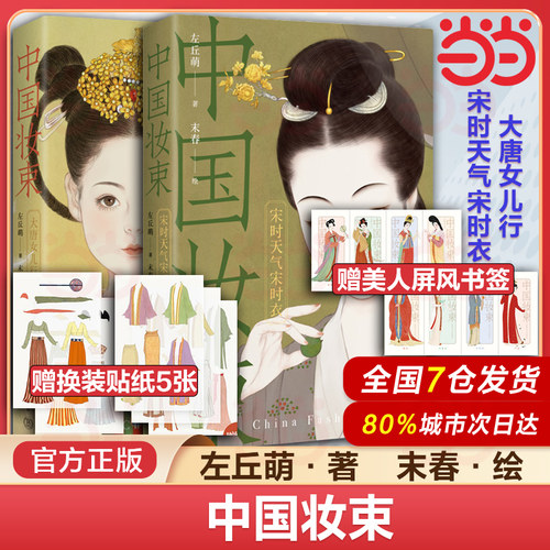 中国妆束 全套2册 附赠装饰画+贴纸+美人屏风书签大唐女儿行 宋时天气宋时衣 宋代服饰研究艺术设计书籍直击服装考古现场正版