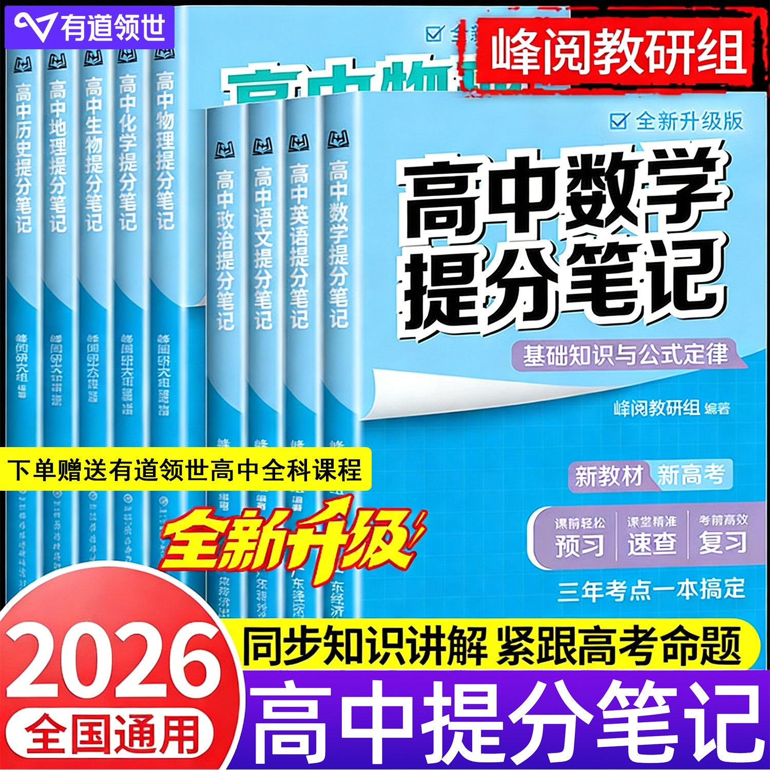 当当网 2026适用高中提分笔记新教材新高考语文数学化学生物地理英语历史政治 高中必修上下册选择性必修高一二三复习知识清单