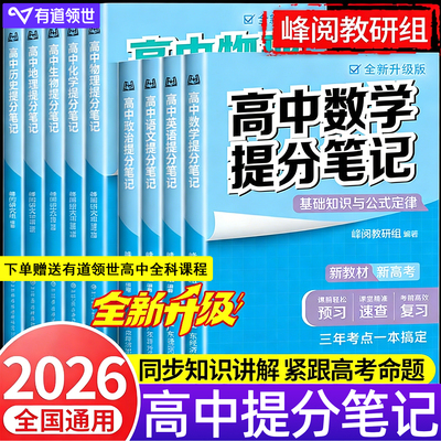 当当网 2026适用高中提分笔记新教材新高考语文数学化学生物地理英语历史政治 高中必修上下册选择性必修高一二三复习知识清单