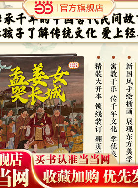 孟姜女哭长城 精装传统故事绘本
