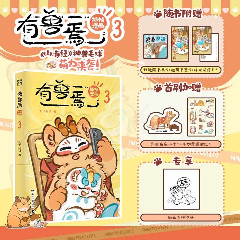 当当网【印签版】有兽焉抓帧漫画3 有兽焉漫画作者靴下猫腰子、动画团队共创封面 神仙国漫动漫 抓帧版本 正版书籍图片