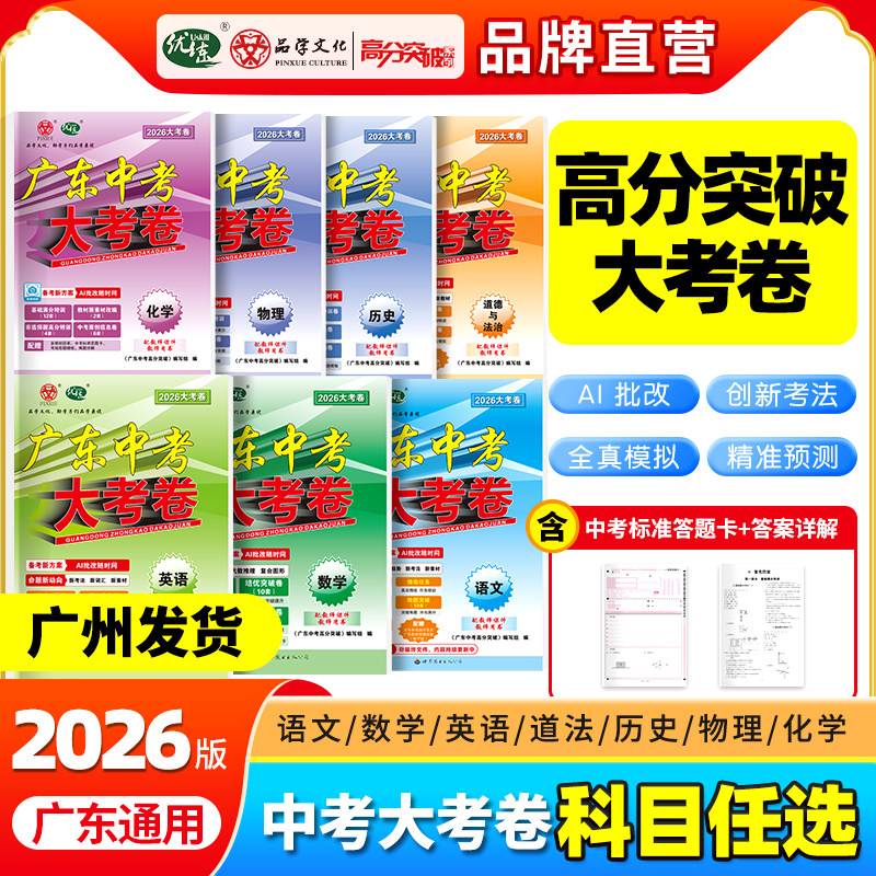 2026春广东中考高分突破大考卷 语数英物化政史 7本套装 必刷真题卷