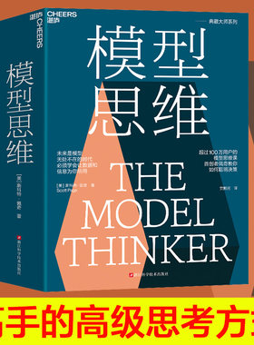 当当网 模型思维 斯科特·佩奇著 24种让人终身受益的思维模型 精准解决学习工作生活的难题 正版书籍
