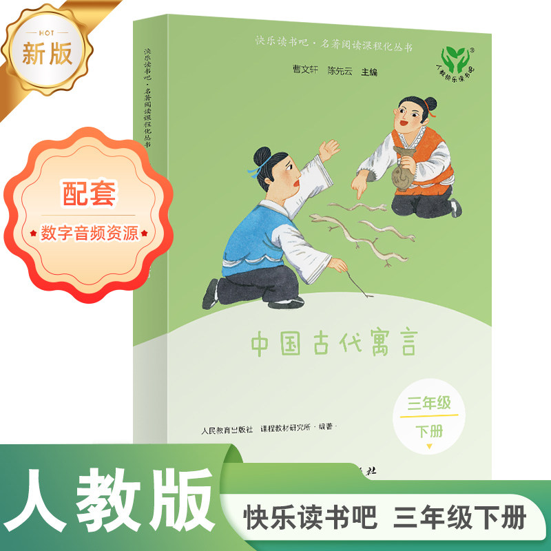 【当当网旗舰店】新版中国古代寓言 快乐读书吧·名著阅读课程化丛书 三年级下册 人教版人民教育出版社小学生课外阅读书籍必bi读