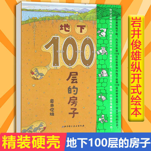 当当网正版童书 地下100层的房子硬壳精装  一百层的房子绘本阅读幼儿园3-6岁儿童故事书大班中小班图画书幼儿读物四五岁六岁书籍