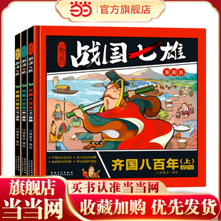 趣画战国七雄·齐国八百年(全3册)