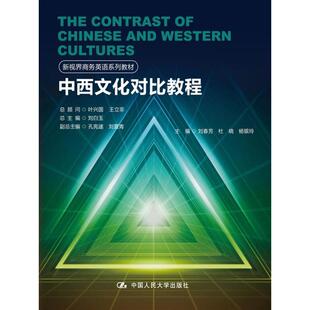 中西文化对比教程（新视界商务英语系列教材）.刘春芳9787300244020中国人民大学出版社