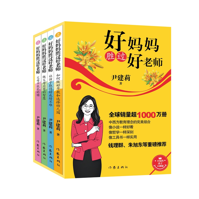 好妈妈胜过好老师套装 尹建莉家庭教育著作钱理群朱旭东推荐 哲理一样深刻 小说一样好看 工具书一样实用 全球销量超1000万册