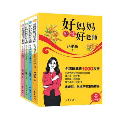 好妈妈胜过好老师套装 尹建莉家庭教育著作钱理群朱旭东推荐 哲理一样深刻 小说一样好看 工具书一样实用 全球销量超1000万册