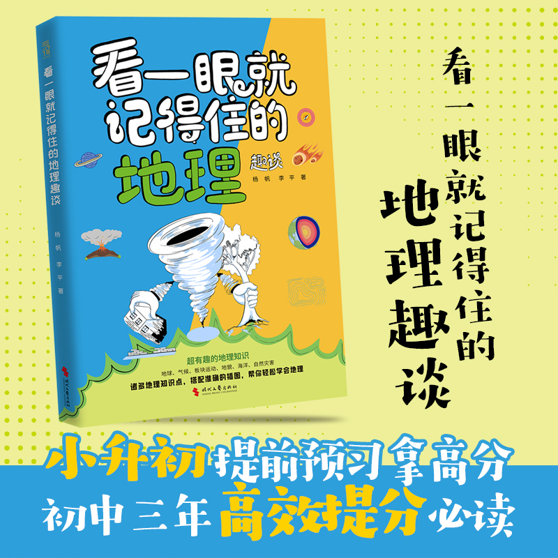 看一眼就记得住的地理趣谈 中小学生轻松进阶地理宝藏科普书 看一眼就记得住系列 12-16岁 贴合初中课程大纲 当当自营图书正版