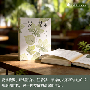 一岁一枯荣：我的草木生活志（附赠四季手账）