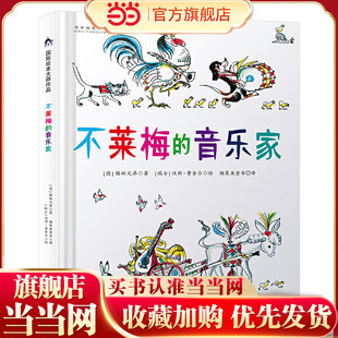 国际绘本大师作品：不莱梅的音乐家（日本图画书之父松居直，世界童书宝库入选绘本） 糖果鱼童书出品